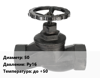 Вентиль чугунный - клапан запорный 50 Ру16 до +50, вода, муфтовый, КПЧП-1, шт цена от 1225 сом / шт, где купить, условия доставки в Оше и Ошской области